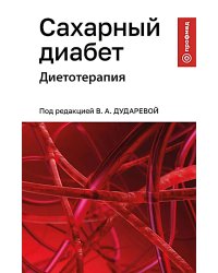 Сахарный диабет: диетотерапия: Учебное пособие