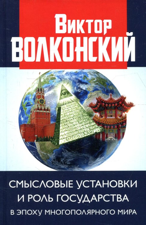 Смысловые установки и роль государства в эпоху многополярного мира Смысловые установки и роль государства в эпоху многополярного мира