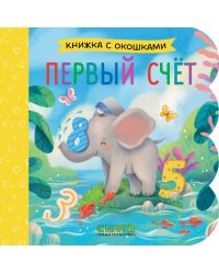 Первый счет (кн. с окошками)