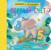 Первый счет (кн. с окошками)
