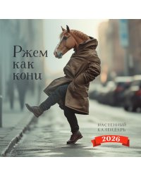 Ржем как кони. Календарь настенный на 2026 год
