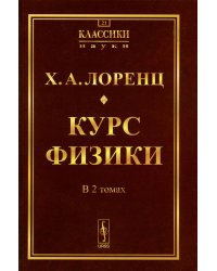 Курс физики. В 2 т (в одной книге) (репринтное изд.)