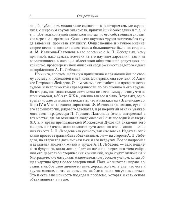 Из истории Вселенских соборов IV и V вв. Приложение к сочинению «История Вселенских соборов IV и V в