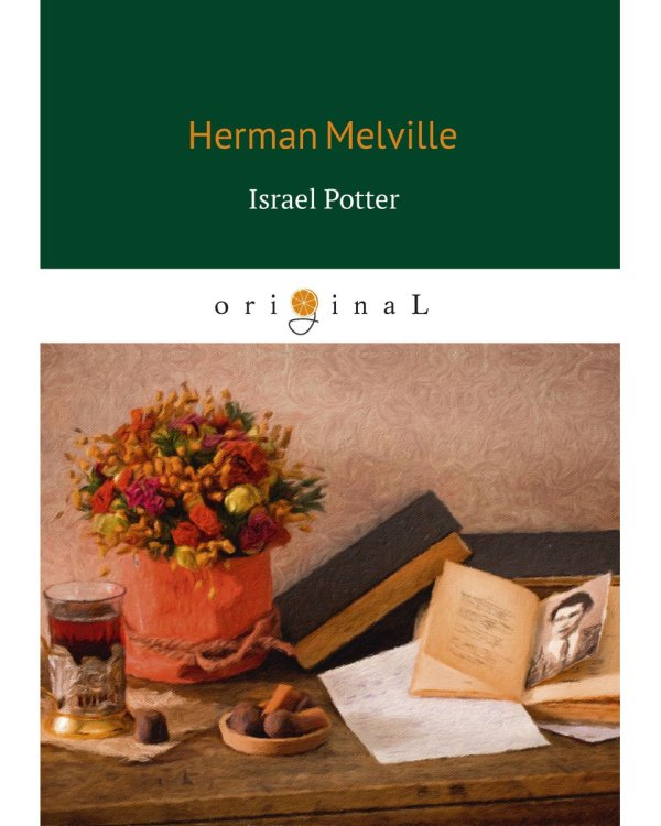 Israel Potter = Израэль Поттер: на англ.яз