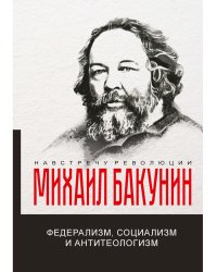 Федерализм, социализм и антитеологизм