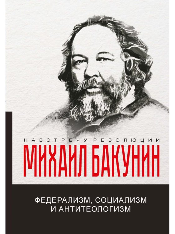 Навстречу революции Федерализм, социализм и антитеологизм
