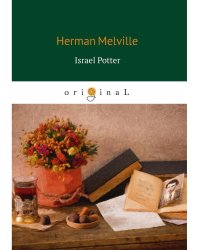 Israel Potter = Израэль Поттер: на англ.яз
