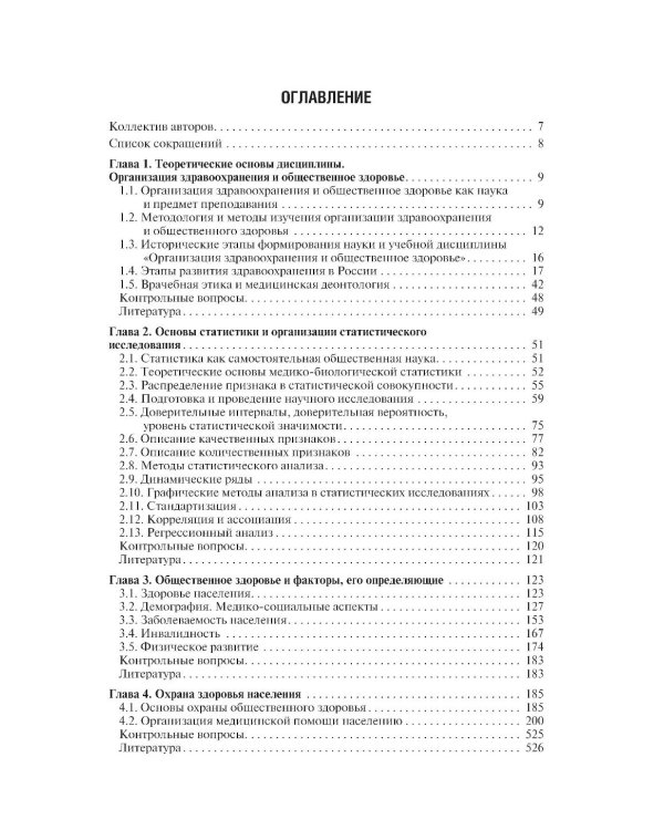 Здравоохранение и общественное здоровье: Учебник. 2-е изд., перераб. и доп