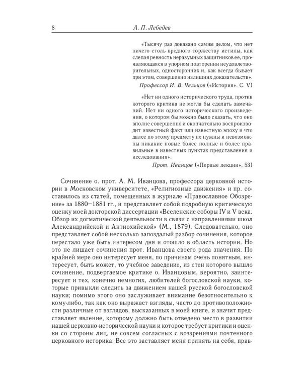 Из истории Вселенских соборов IV и V вв. Приложение к сочинению «История Вселенских соборов IV и V в