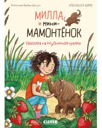 Милла и мини-мамонтенок. Находка на клубничной грядке