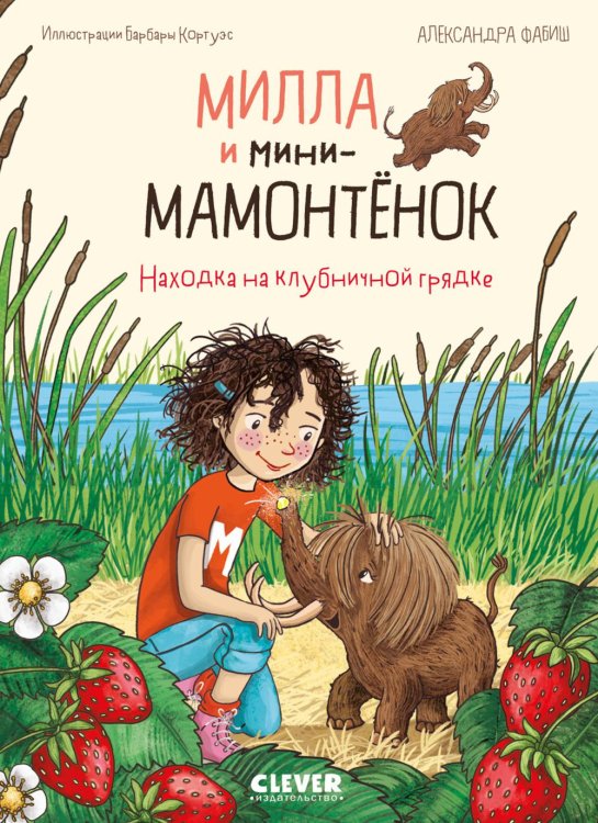 Clever-чтение Милла и мини-мамонтенок. Находка на клубничной грядке