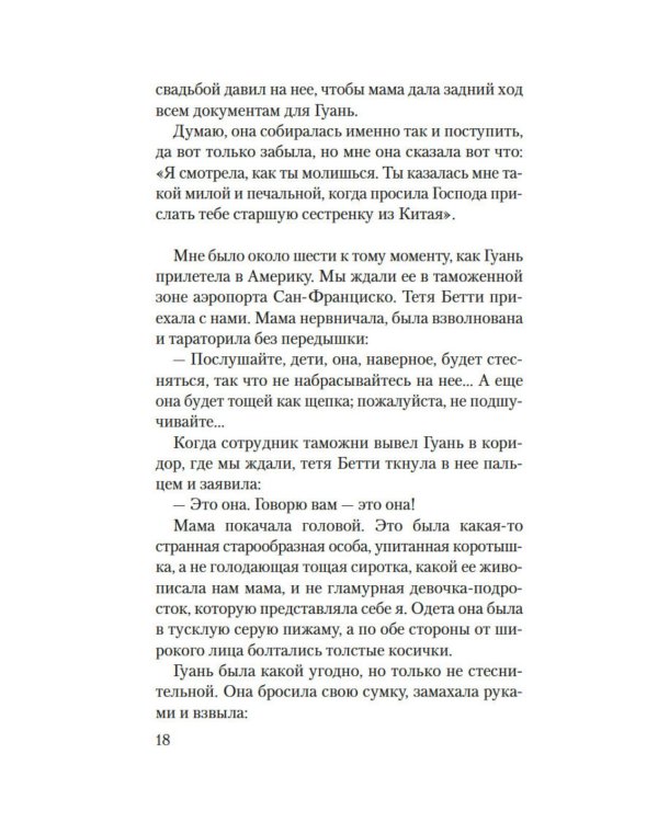Сто тайных чувств: роман