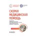 Скорая медицинская помощь: национальное руководство. 2-е изд., пер