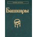 Башкиры