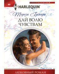 Дай волю чувствам: роман