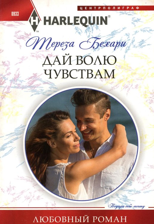 Любовный роман Дай волю чувствам: роман