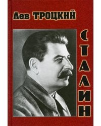 Сталин