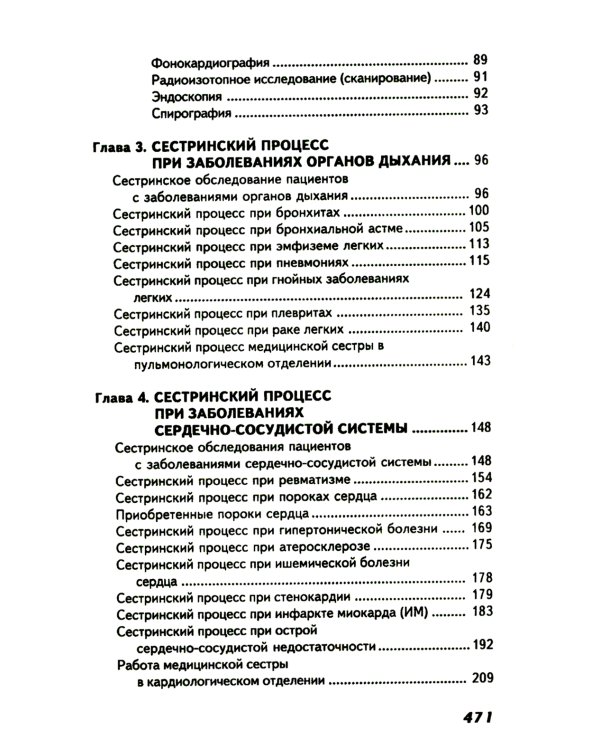 Сестринский уход в терапии с курсом первичной медицинской помощи. 8-е изд