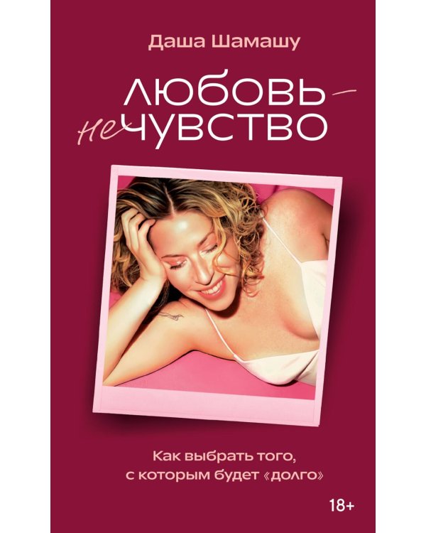 Любовь - не чувство. Как выбрать того, с которым будет «долго»