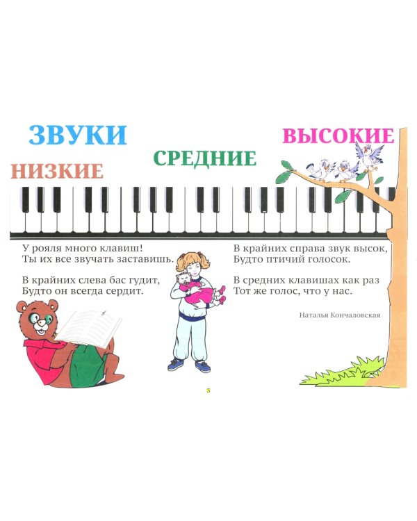 Музыкальные странички для начинающих: Подготовительный и первый класс детских музыкальных. 4-е изд., перераб