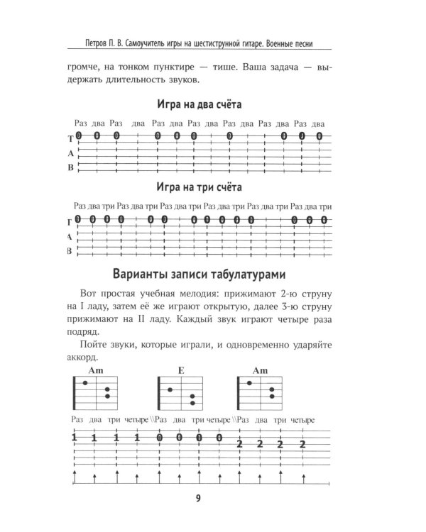 Самоучитель игры на шестиструнной гитаре. Застольные песни. Безнотный метод