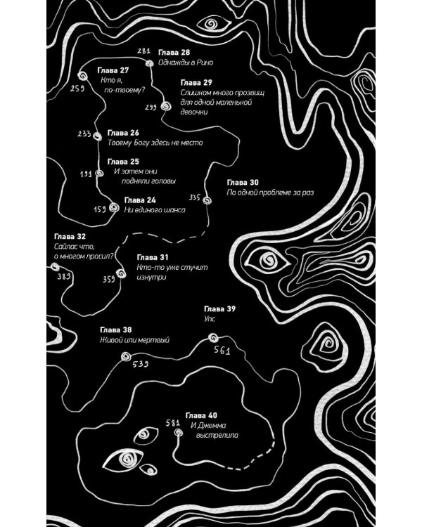 Как поймать монстра. Круг второй