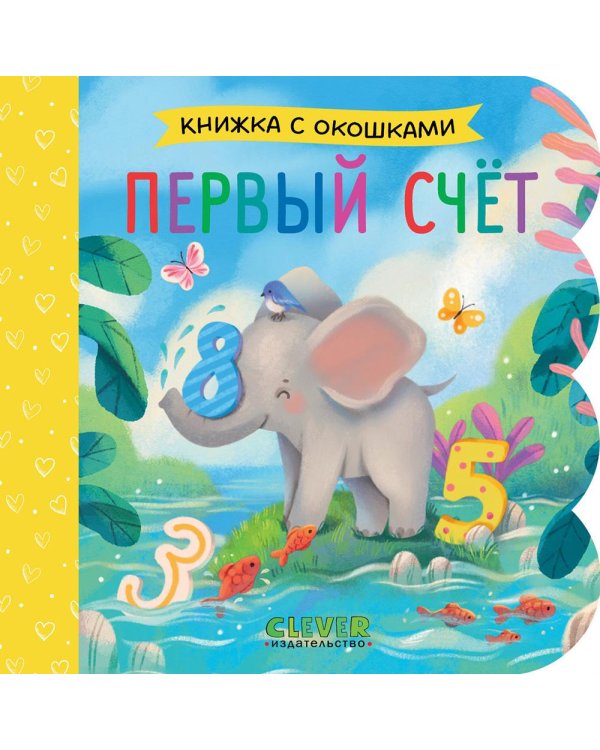 Первый счет (кн. с окошками)