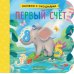 Первый счет (кн. с окошками)