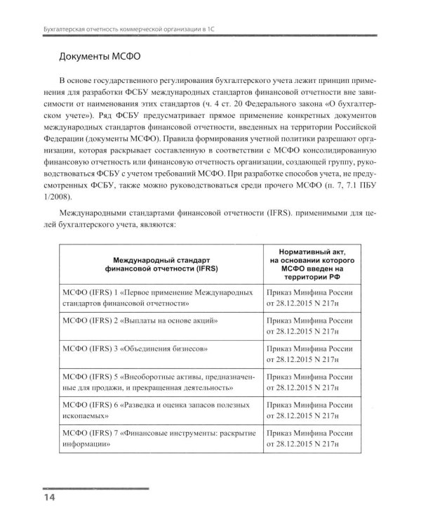 Бухгалтерская отчетность коммерческой организации в 1С: от показателя до обязательного экземпляра. Практическое пособие