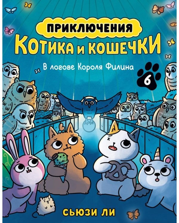 Дополнительное изображение книги «Приключения котика и кошечки. Кн. 6: В логове Короля Филина: графический роман»