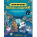 Дополнительное изображение книги «Приключения котика и кошечки. Кн. 6: В логове Короля Филина: графический роман»
