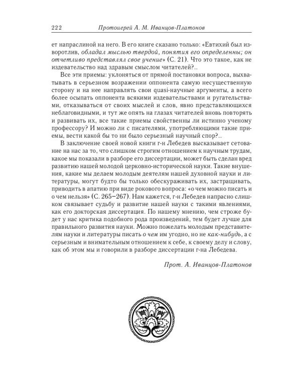 Из истории Вселенских соборов IV и V вв. Приложение к сочинению «История Вселенских соборов IV и V в
