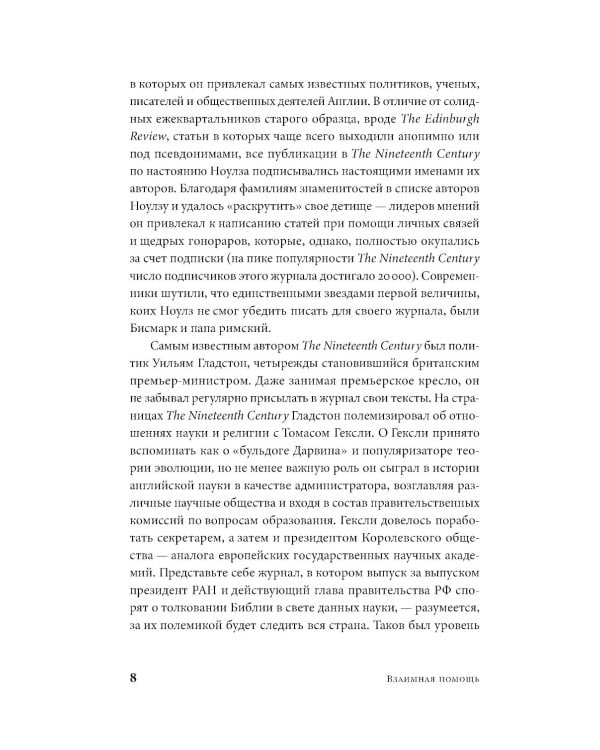 Взаимная помощь: Почему мы эволюционируем, помогая друг другу