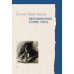 Пальмира - Университет Интонационная теория стиха. 2-е изд., доп