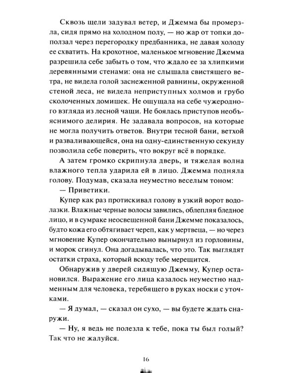 Как поймать монстра. Круг второй