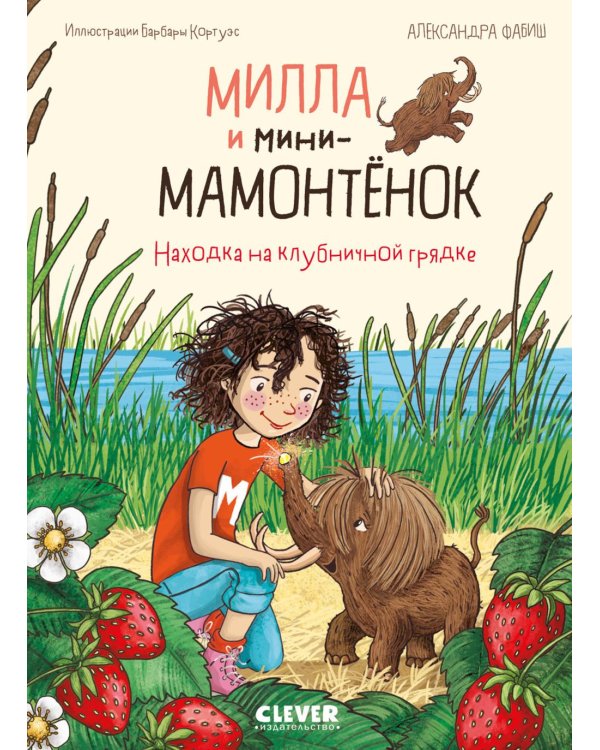 Милла и мини-мамонтенок. Находка на клубничной грядке