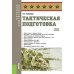 Военная подготовка Тактическая подготовка: Учебное пособие