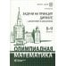 Олимпиадная математика. Задачи на принцип Дирихле с решениями и указаниями. 8-9 кл.: Учебно-методическое пособие