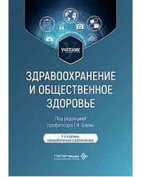 Здравоохранение и общественное здоровье: Учебник. 2-е изд., перераб. и доп