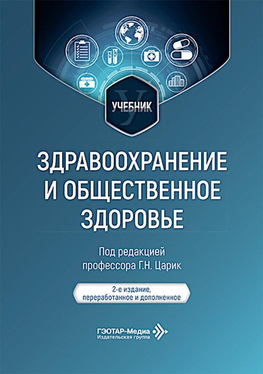 Здравоохранение и общественное здоровье: Учебник. 2-е изд., перераб. и доп