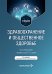 Здравоохранение и общественное здоровье: Учебник. 2-е изд., перераб. и доп