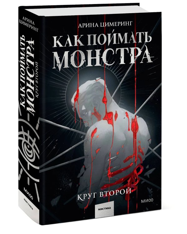 Как поймать монстра. Круг второй