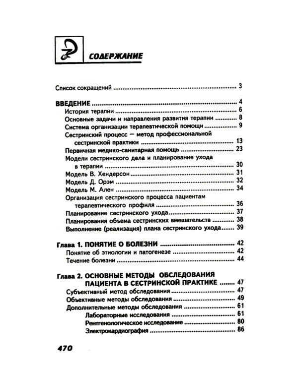 Сестринский уход в терапии с курсом первичной медицинской помощи. 8-е изд