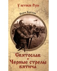 Святослав: роман; Черные стрелы вятича:  повесть