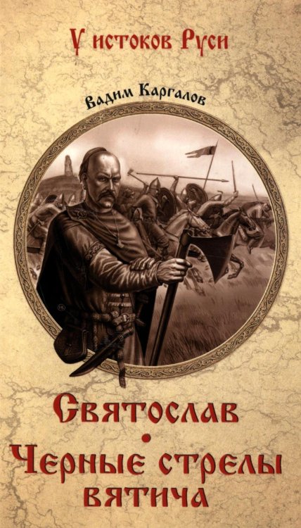 Святослав: роман; Черные стрелы вятича:  повесть