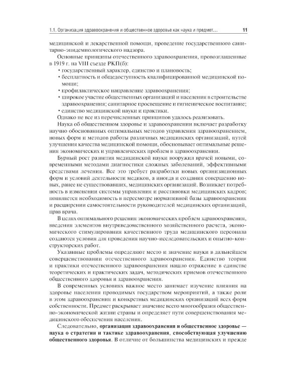 Здравоохранение и общественное здоровье: Учебник. 2-е изд., перераб. и доп