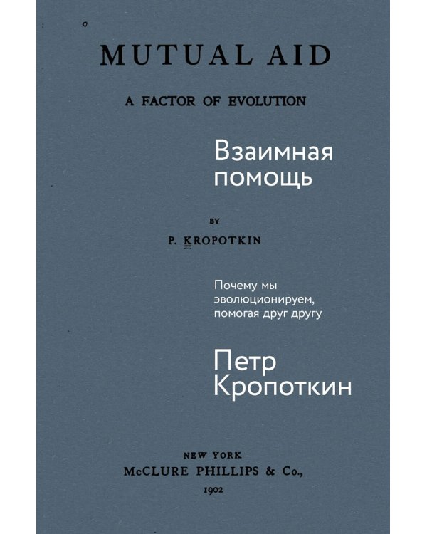 Взаимная помощь: Почему мы эволюционируем, помогая друг другу
