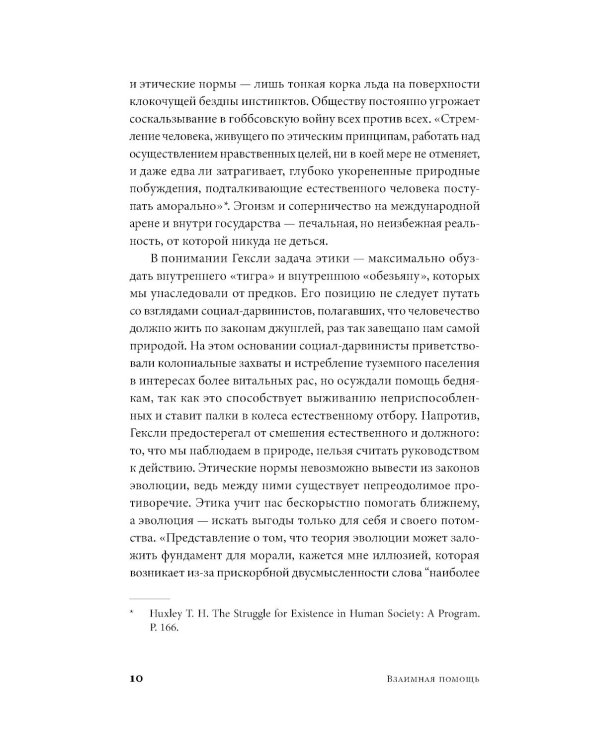 Взаимная помощь: Почему мы эволюционируем, помогая друг другу