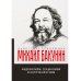 Навстречу революции Федерализм, социализм и антитеологизм