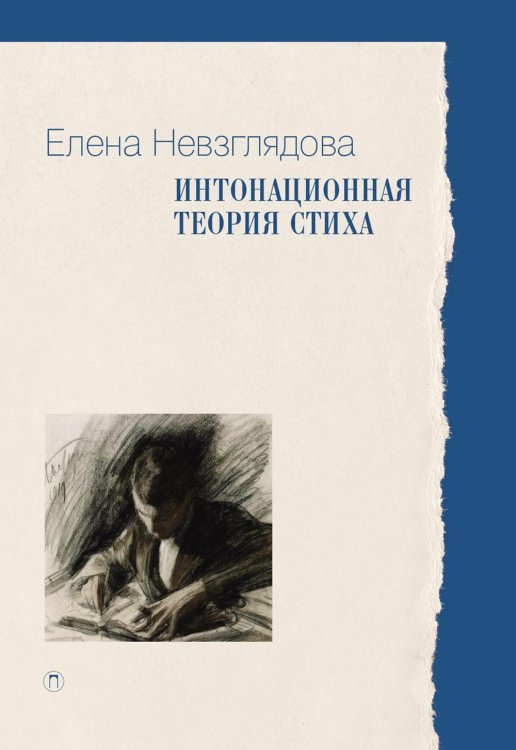 Пальмира - Университет Интонационная теория стиха. 2-е изд., доп